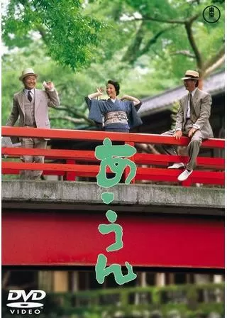 あ・うんのポスター