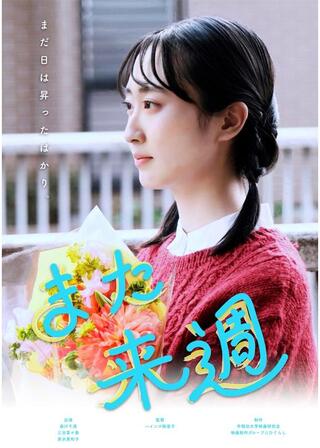 また来週のポスター