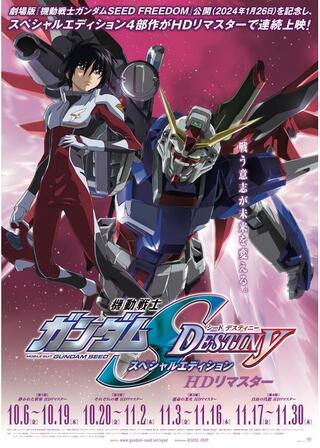 機動戦士ガンダムSEED DESTINY スペシャルエディション 砕かれた世界 HDリマスターのポスター