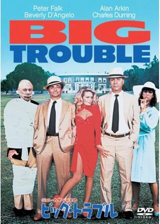 ピーター・フォークの ビッグ・トラブルのポスター