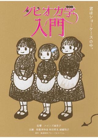 タピオカ学入門のポスター