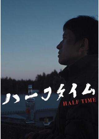 ハーフタイムのポスター