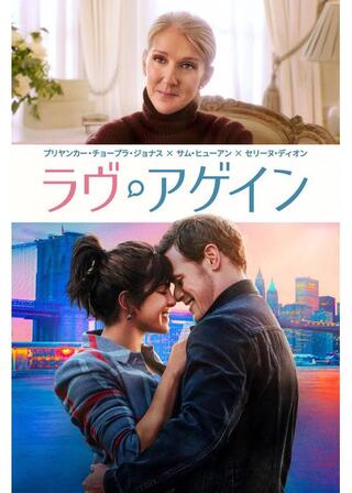 ラヴ・アゲインのポスター