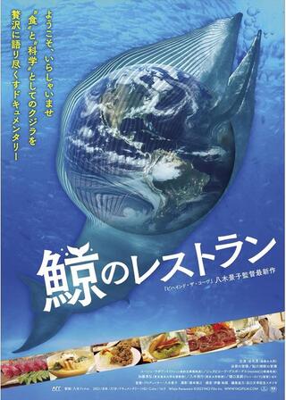 鯨のレストランのポスター
