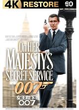 女王陛下の007 4Kレストアのポスター