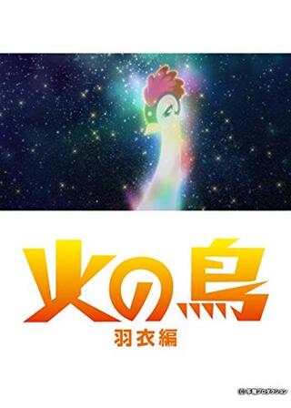 火の鳥 羽衣編のポスター