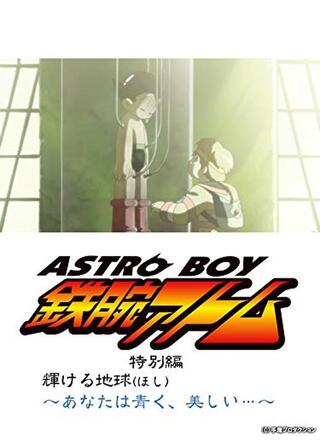 ASTROBOY 鉄腕アトム 特別編：輝ける地球 ～あなたは青く、美しい…～のポスター
