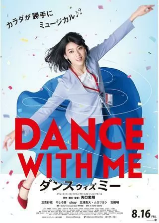 ダンスウィズミーのポスター
