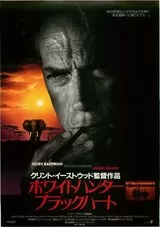 ホワイトハンター ブラックハートのポスター