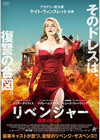 リベンジャー 復讐のドレス／復讐のドレスコードのポスター