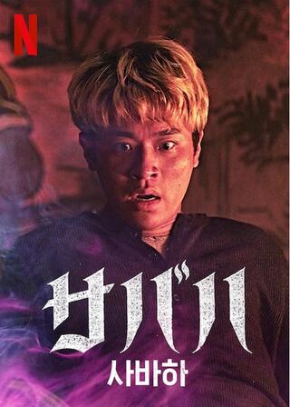 サバハのポスター