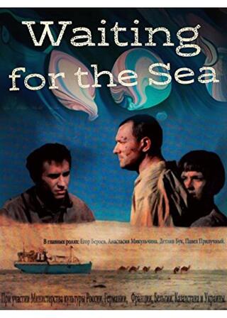 海を待ちながらのポスター