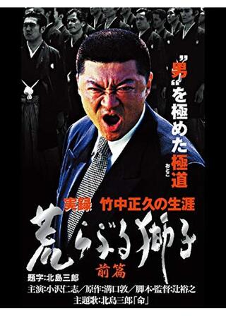 実録 竹中正久の生涯 荒らぶる獅子 前篇のポスター