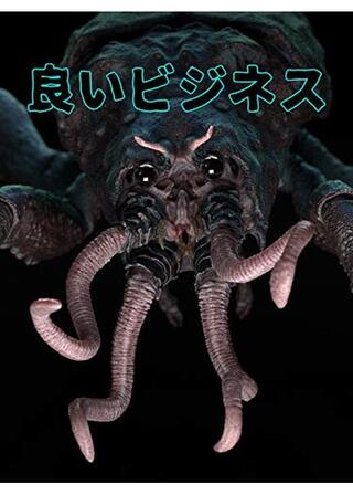 良いビジネスのポスター