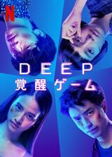 DEEP: 覚醒ゲームのポスター