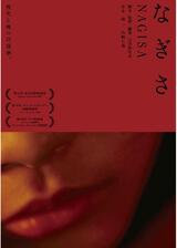 なぎさのポスター