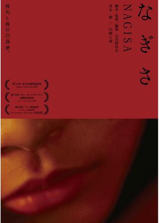 なぎさのポスター