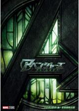 アベンジャーズ／ドゥームズデイのポスター