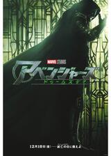 アベンジャーズ／ドゥームズデイのポスター