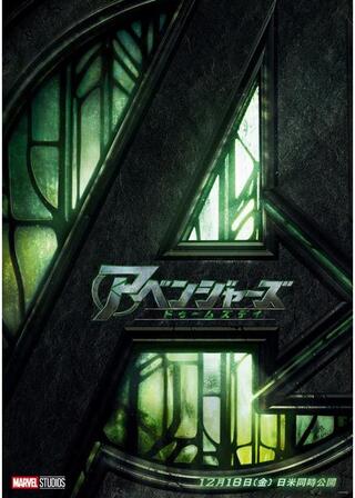 アベンジャーズ／ドゥームズデイのポスター