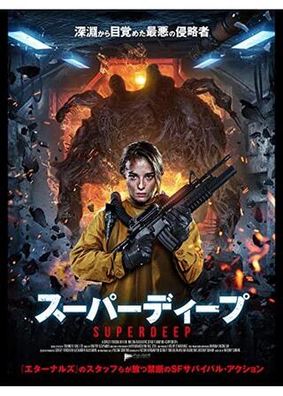 スーパーディープのポスター