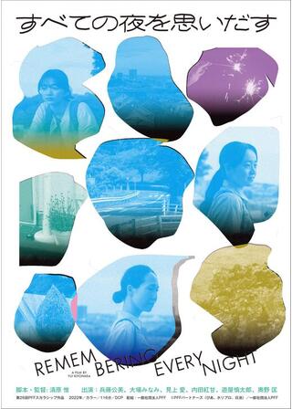すべての夜を思いだすのポスター