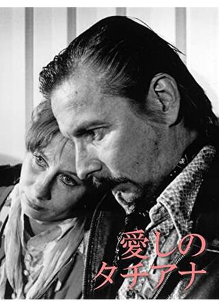 愛しのタチアナのポスター