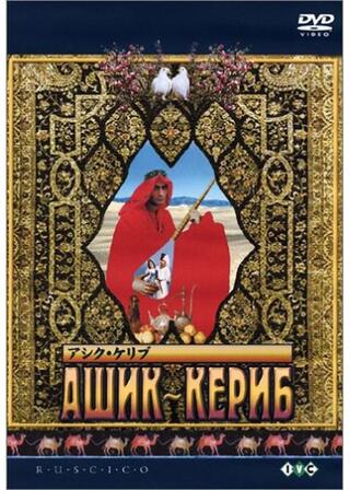 アシク・ケリブのポスター