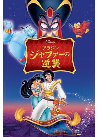 アラジン ジャファーの逆襲のポスター
