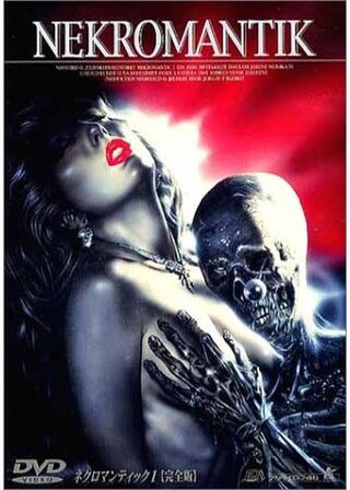 ネクロマンティック1[完全版]のポスター