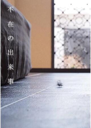 不在の出来事のポスター