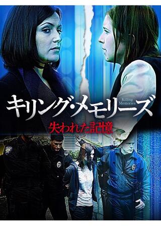 キリング・メモリーズ 失われた記憶のポスター