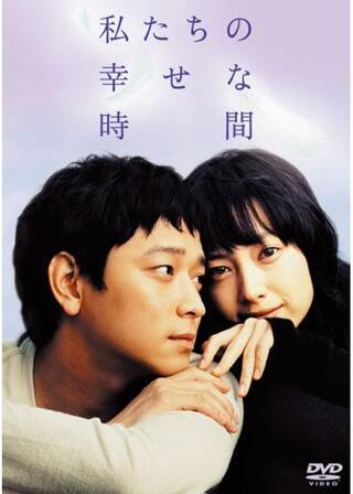 私たちの幸せな時間のポスター