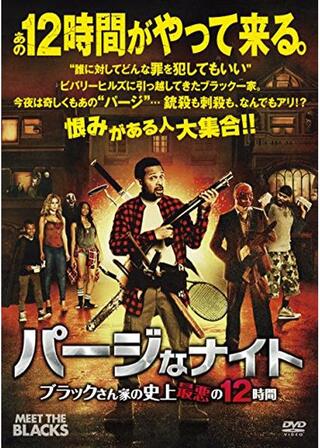 パージなナイト ブラックさん家の史上最悪の12時間のポスター