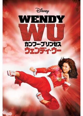 カンフー・プリンセス・ウェンディー・ウーのポスター