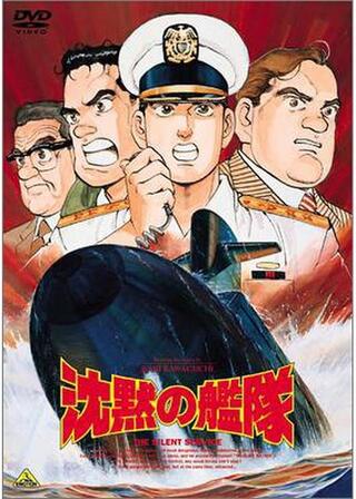 沈黙の艦隊のポスター