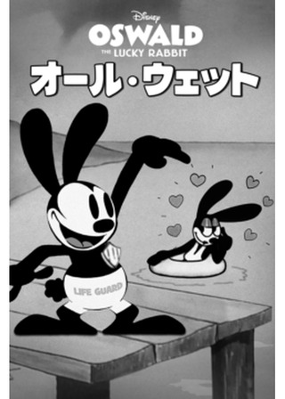 オール・ウェットのポスター