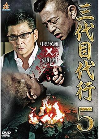 三代目代行5のポスター