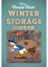 リスの冬支度のポスター