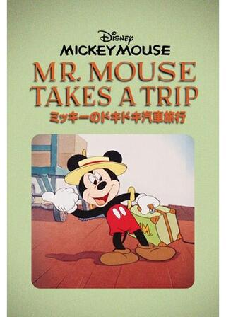 ミッキーのドキドキ汽車旅行のポスター