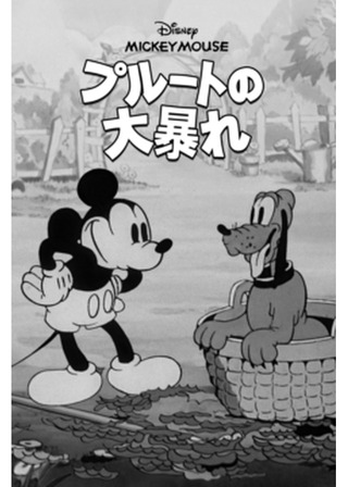 プルートの大暴れのポスター