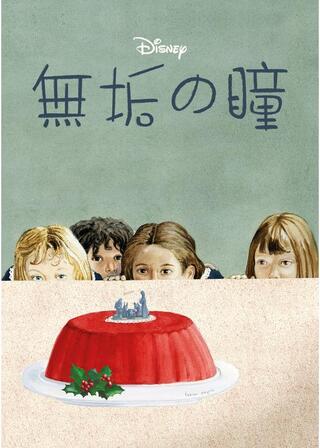 無垢の瞳のポスター