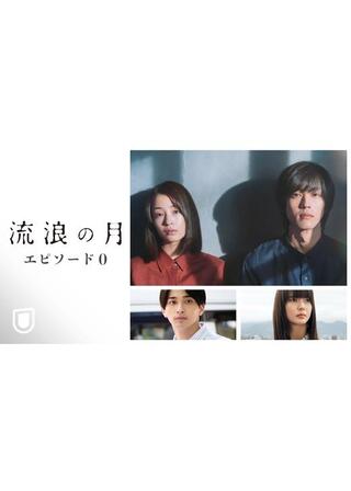 流浪の月 エピソード0のポスター