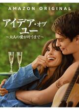 アイデア・オブ・ユー ～大人の愛が叶うまで～のポスター
