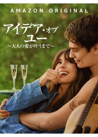 アイデア・オブ・ユー ~大人の愛が叶うまで~のポスター