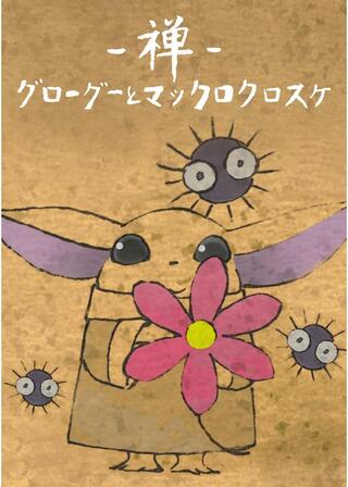 禅 グローグーとマックロクロスケのポスター