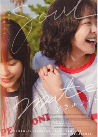 ソウルメイトのポスター