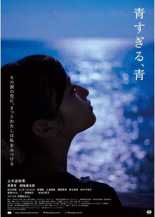 青すぎる、青のポスター