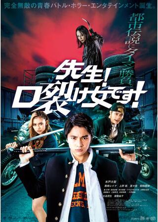 先生！口裂け女です！のポスター