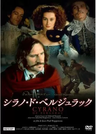 シラノ・ド・ベルジュラックのポスター